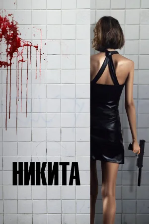Ее звали Никита 